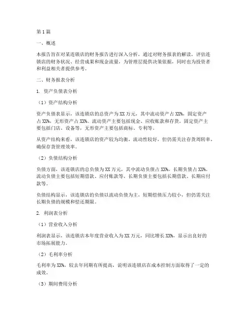 连锁店财务报告分析(3篇)