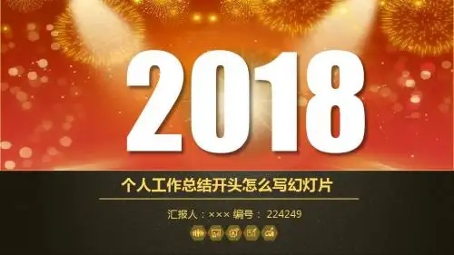 个人工作总结开头怎么写幻灯片