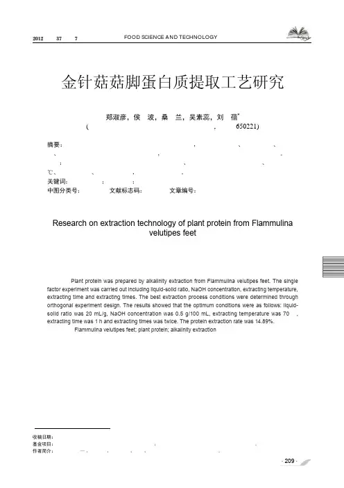 金针菇菇脚蛋白质提取工艺