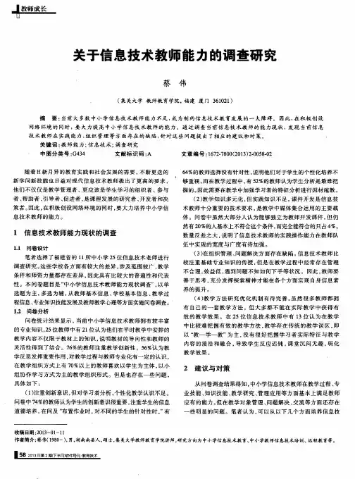 关于信息技术教师能力的调查研究