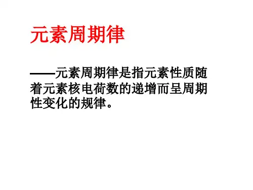 元素性质的递变规律(元素第一电离能的周期性变化).