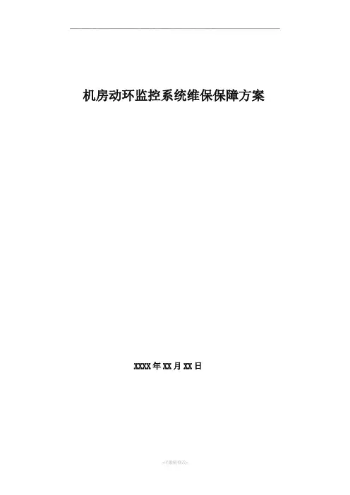 机房动环维保服务细则