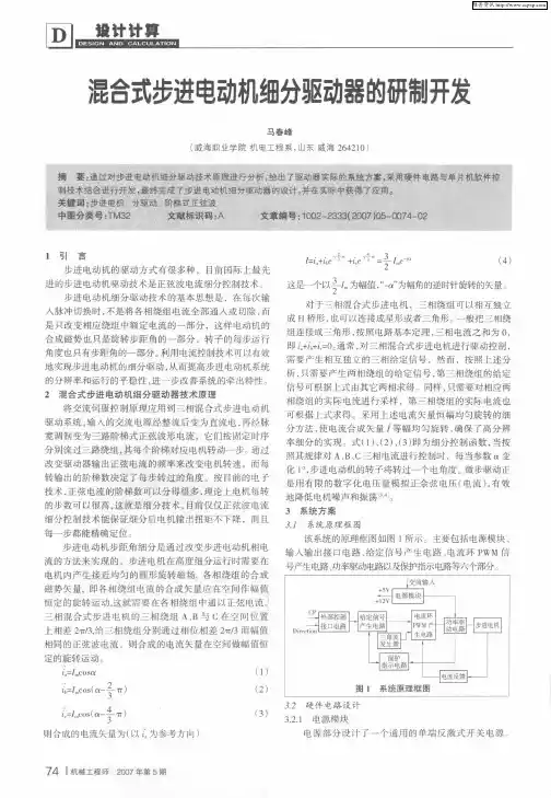 混合式步进电动机细分驱动器的研制开发