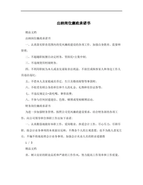 出纳岗位廉政承诺书
