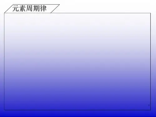 高一化学元素周期律课件