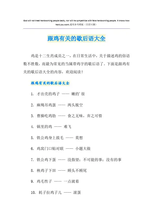 跟鸡有关的歇后语大全