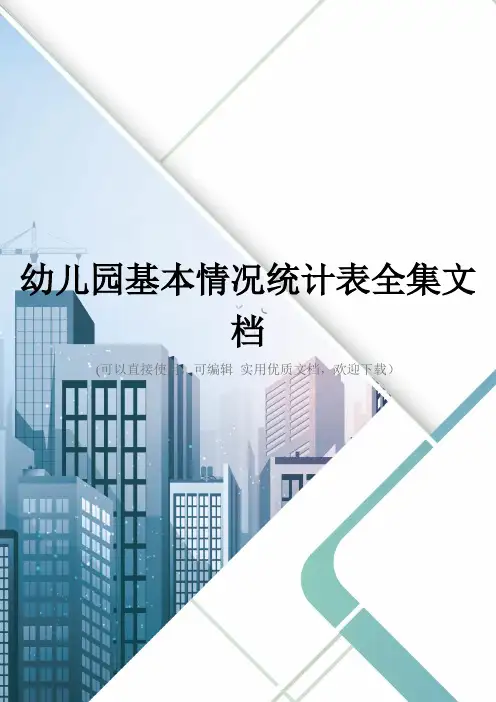 幼儿园基本情况统计表全集文档