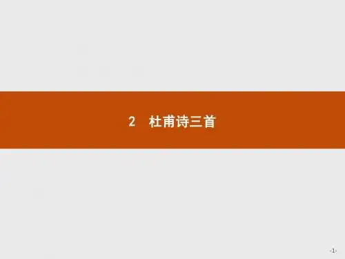 2018(鲁人版)高中语文选修(唐诗宋词选读)课件：2 杜甫诗三首 (共16张PPT)