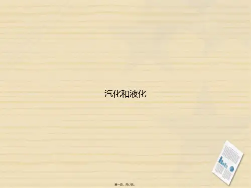 汽化和液化讲课文档