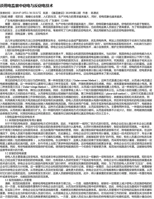 谈用电监察中窃电与反窃电技术