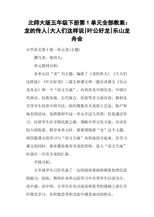 北师大版五年级下册第1单元全部教案：龙的传人大人们这样说叶公好龙乐山龙舟会