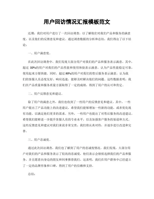 用户回访情况汇报模板范文