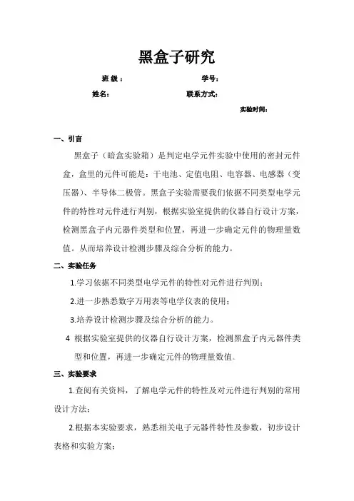 黑盒子实验报告—设计性实验