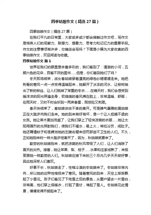 四季姑娘作文（精选27篇）