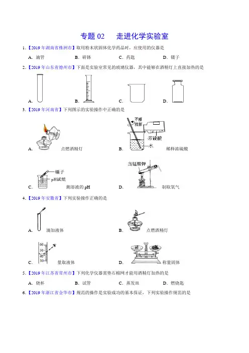 专题02 走进化学实验室(第01期)-2019年中考真题化学真题分类汇编(原卷版)