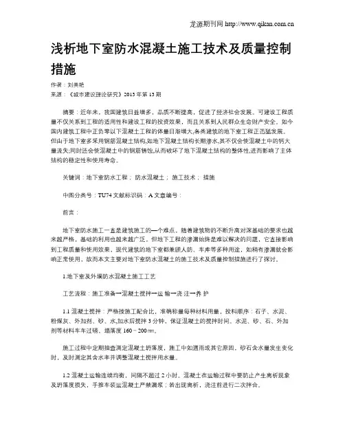 浅析地下室防水混凝土施工技术及质量控制措施