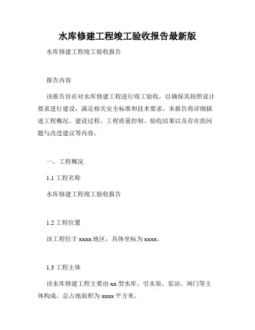 水库修建工程竣工验收报告最新版
