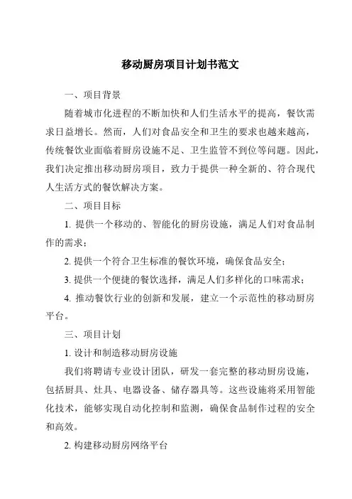 移动厨房项目计划书范文