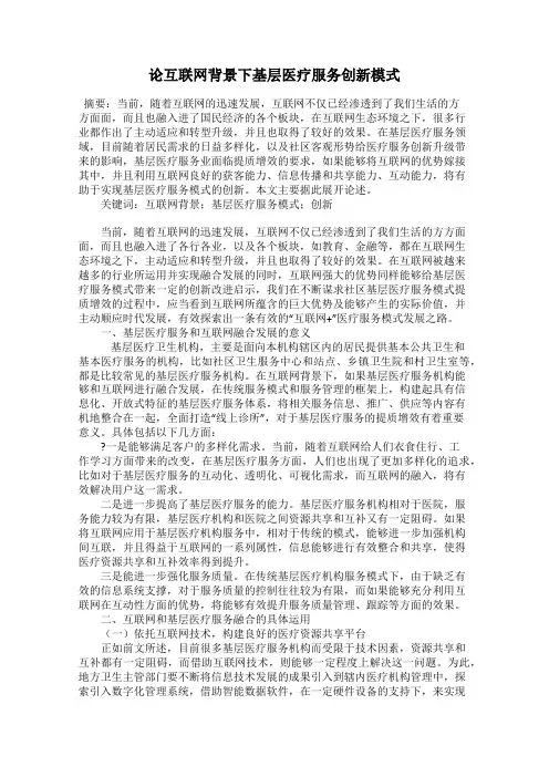 论互联网背景下基层医疗服务创新模式
