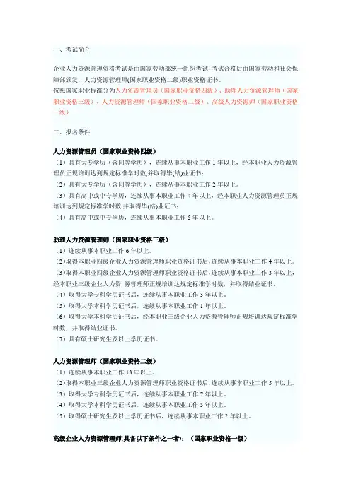 2014年企业人力资源管理师考试报考指南