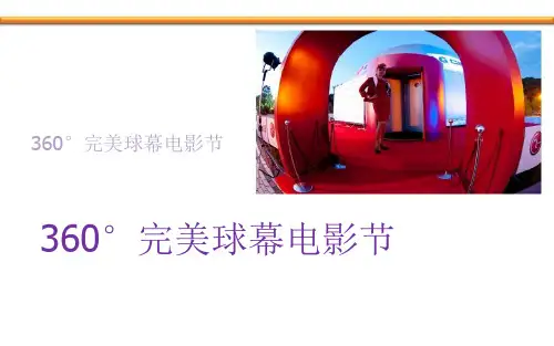 360°完美球幕电影节活动策划方案