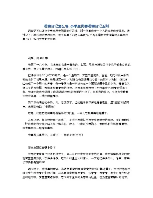 观察日记怎么写_小学生优秀观察日记五则
