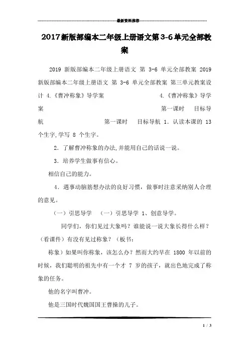 2017新版部编本二年级上册语文第3-6单元全部教案