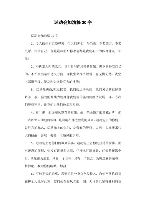 运动会加油稿30字