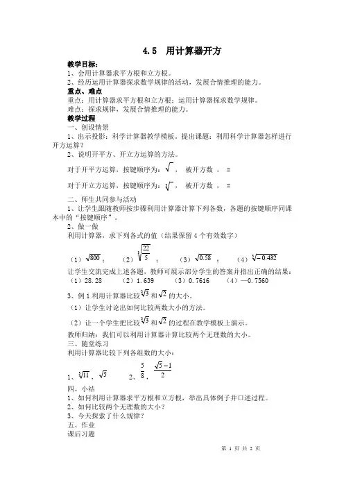 4.5 用计算器开方
