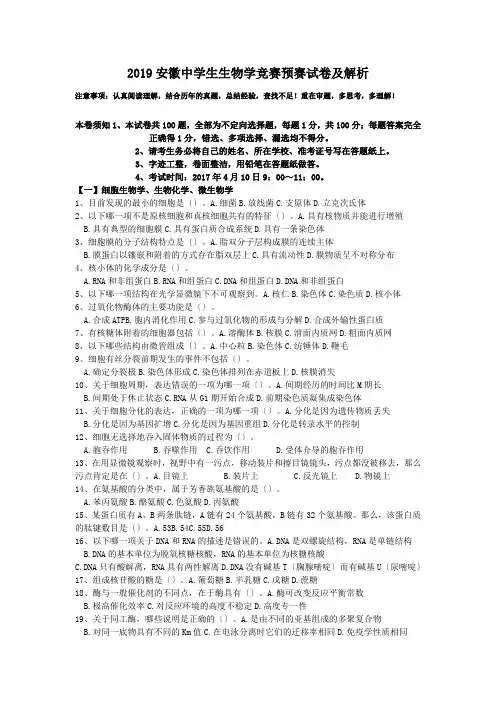 2019安徽中学生生物学竞赛预赛试卷及解析