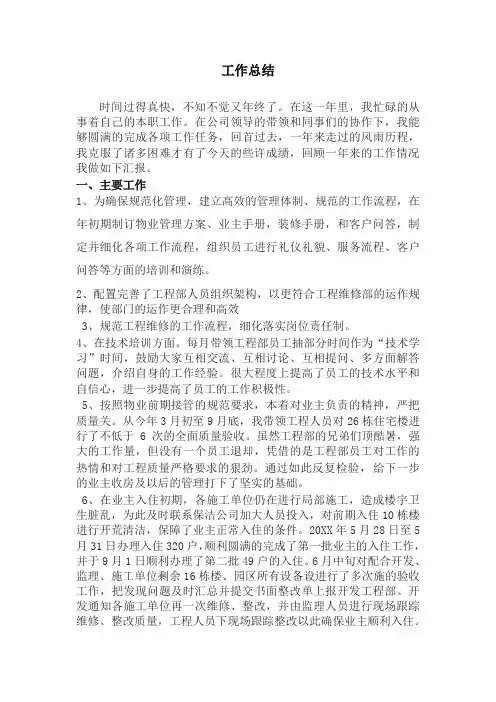 [最新]物业工程部个人工作总结