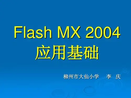 Flash MX 2004 基础