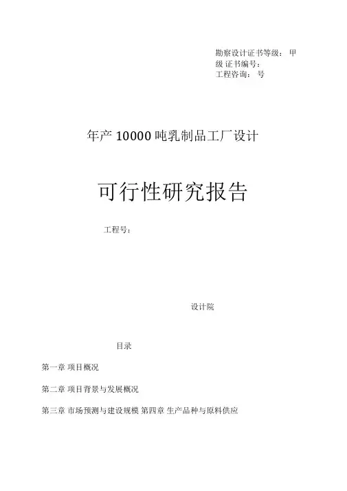 【研究报告】年产10000吨乳制品工厂设计可行性研究报告(WORD档)P19