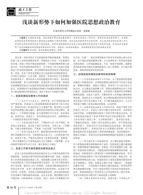 浅谈新形势下如何加强医院思想政治教育