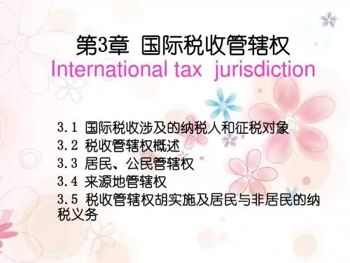 第3章税收管辖权