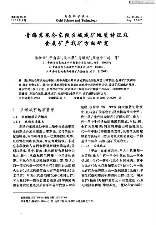 青海东昆仑东段区域成矿地质特征及金属矿产找矿方向研究