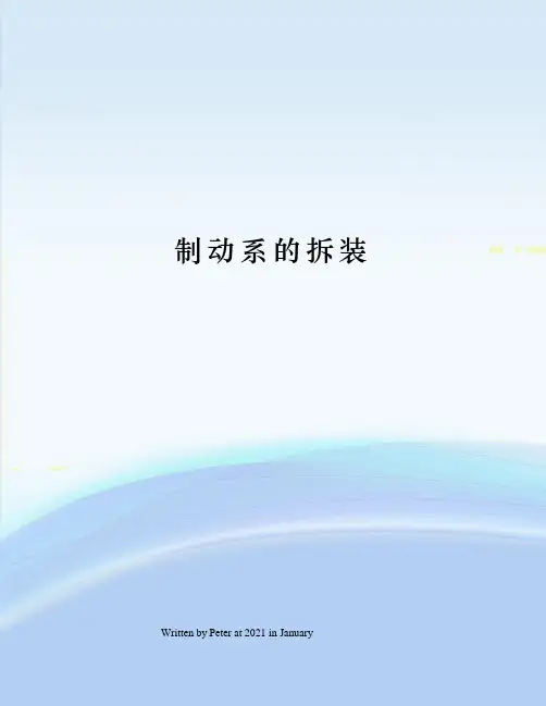 制动系的拆装