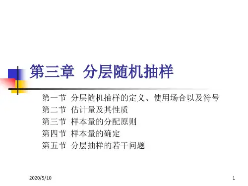 第三章 分层随机抽样
