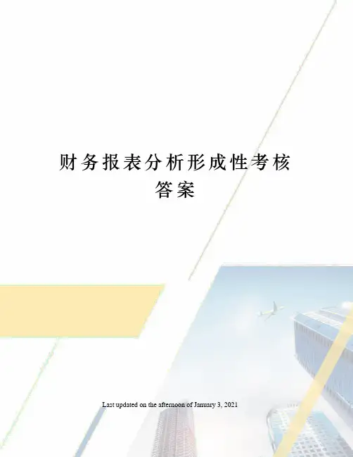 财务报表分析形成性考核答案