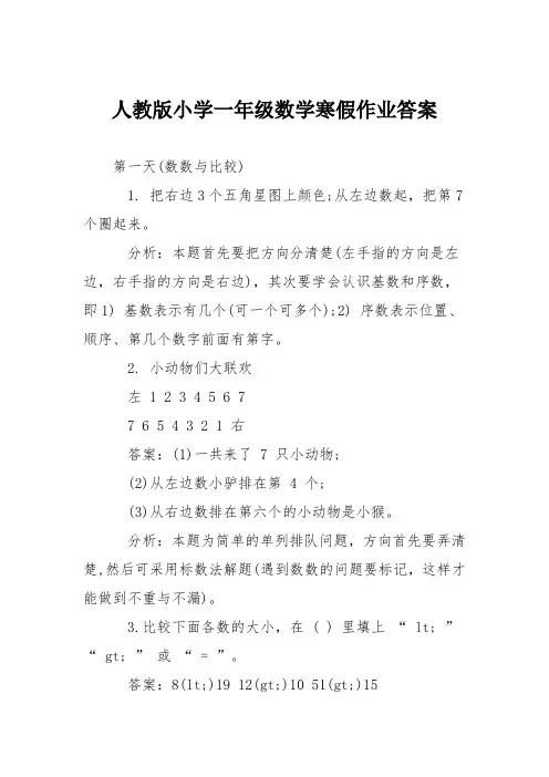 人教版小学一年级数学寒假作业答案