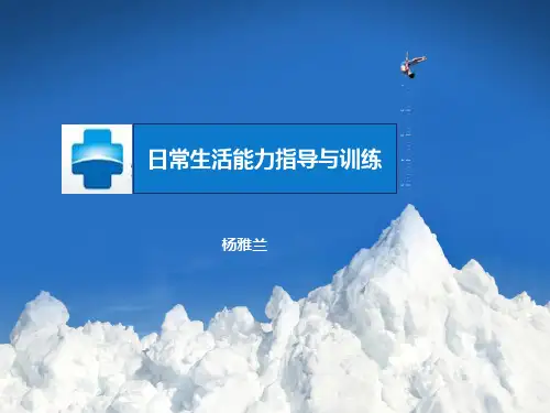 日常生活活动能力指导与训练教学教材
