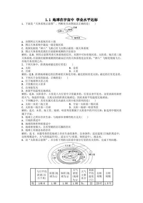 1.1地球在宇宙中学业水平达标(中图版必修1)
