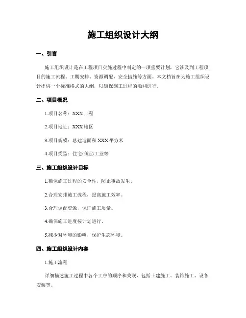 施工组织设计大纲