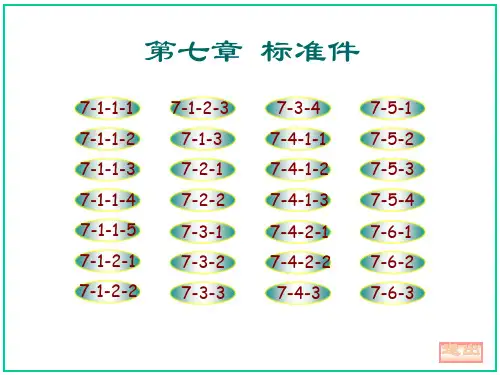 大连理工大学机械制图习题集答案c7.