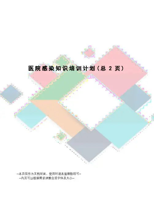 医院感染知识培训计划