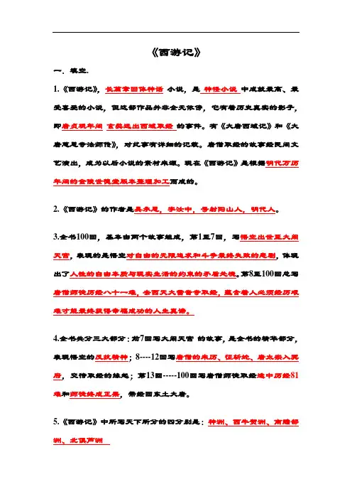 苏教版五年级课外阅读《西游记》测精彩试题(包含问题详解)