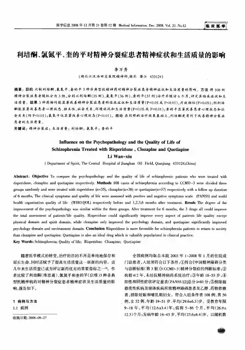 利培酮、氯氮平、奎的平对精神分裂症患者精神症状和生活质量的影响