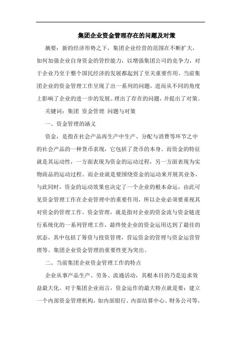 集团企业资金管理存在的问题及对策