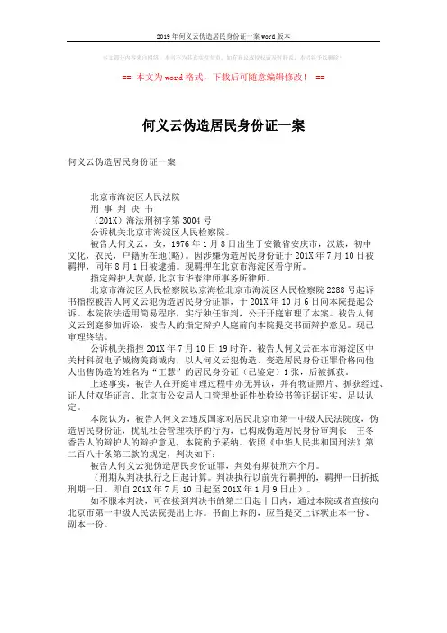 2019年何义云伪造居民身份证一案word版本 (2页)