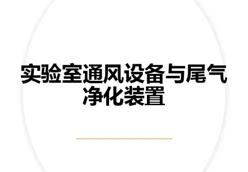实验室通风设备与尾气净化装置